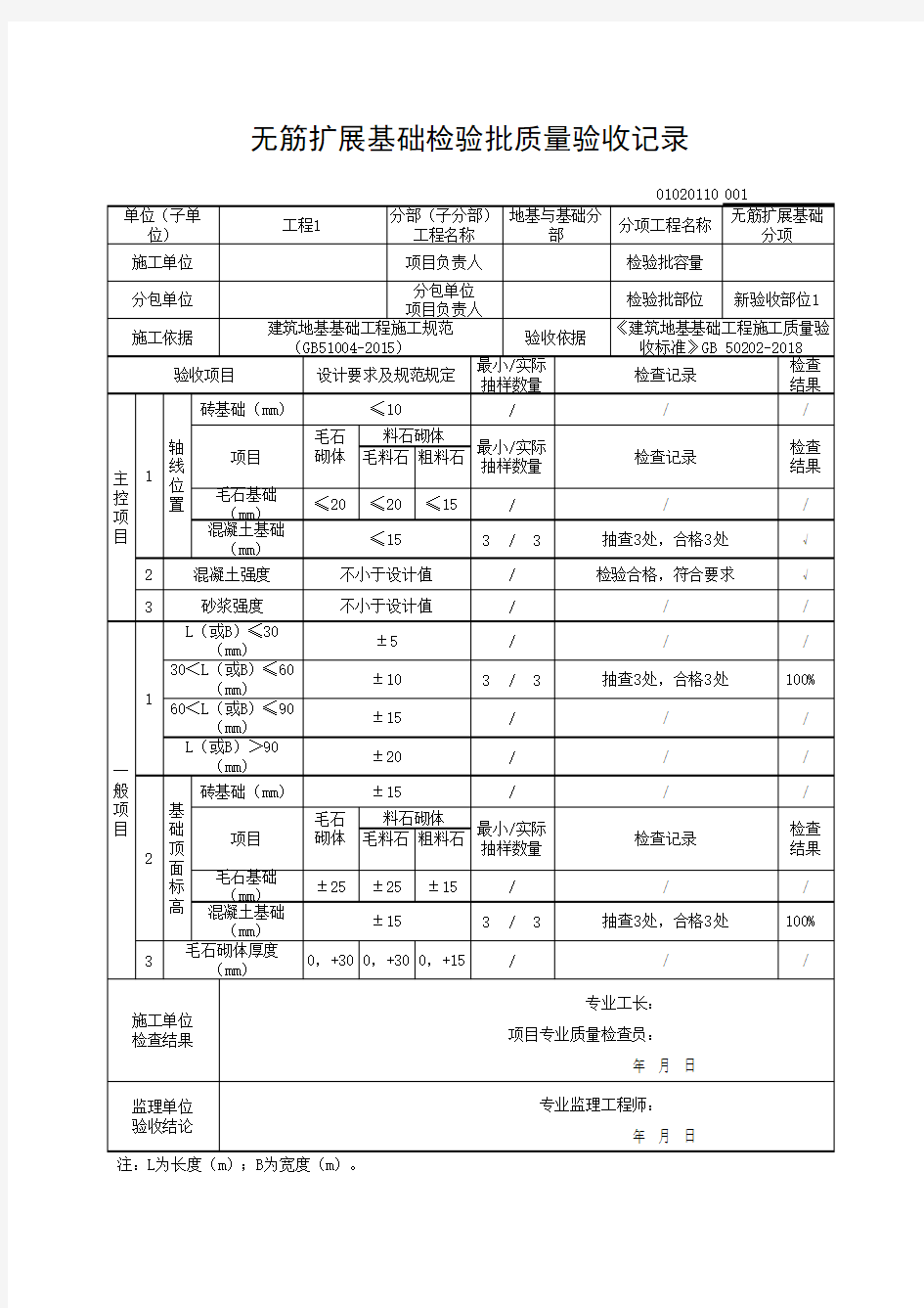 (上海市新版)无筋扩展基础检验批质量验收记录