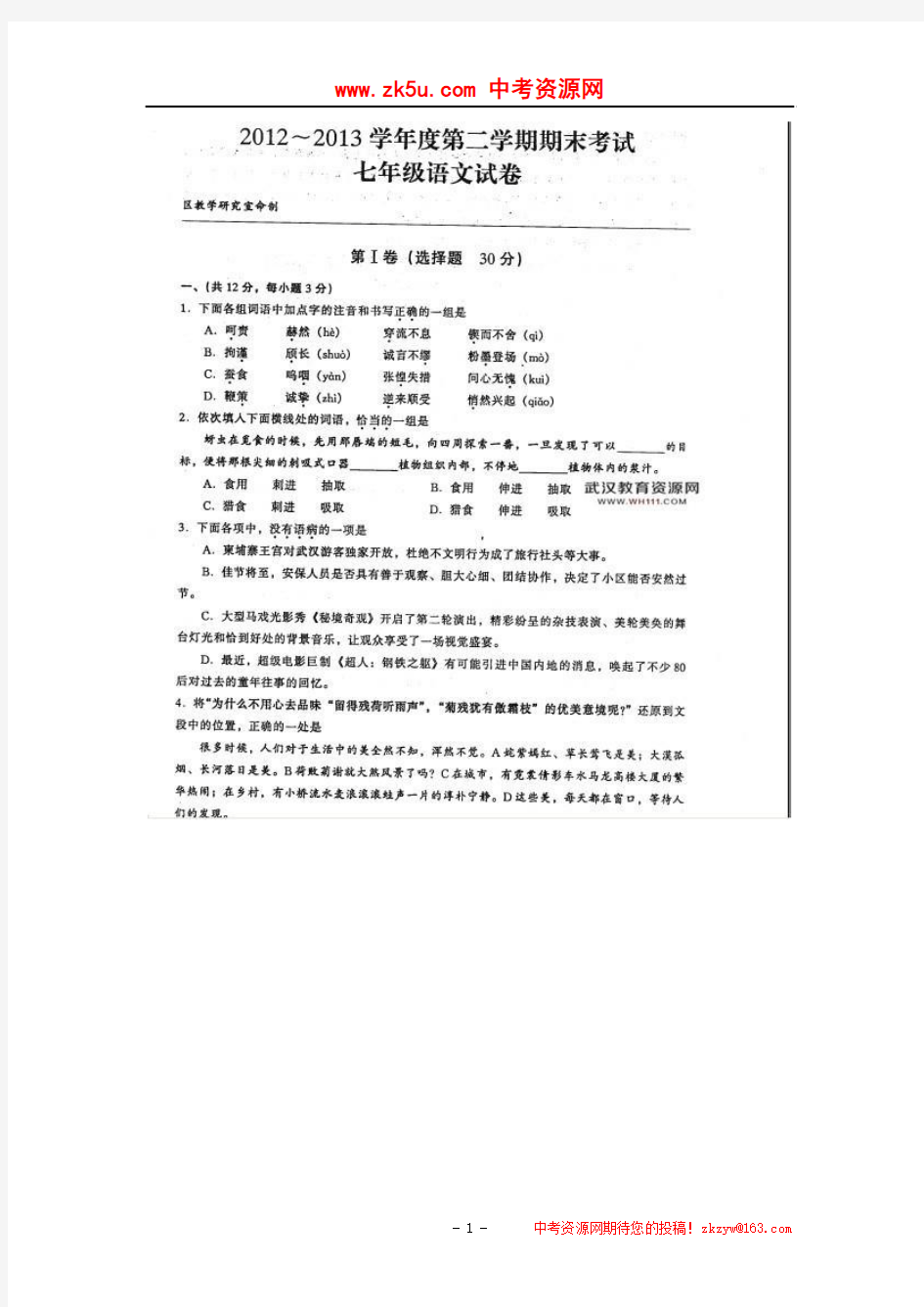 湖北省武汉市硚口区2012-2013学年七年级下学期期末考试语文试卷及答案(扫描版)