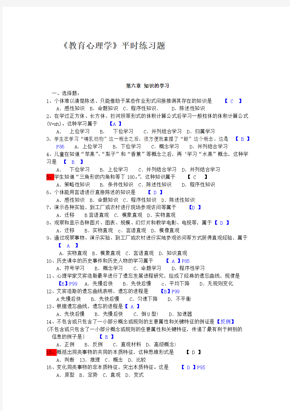 教育心理学第6章练习题及答案