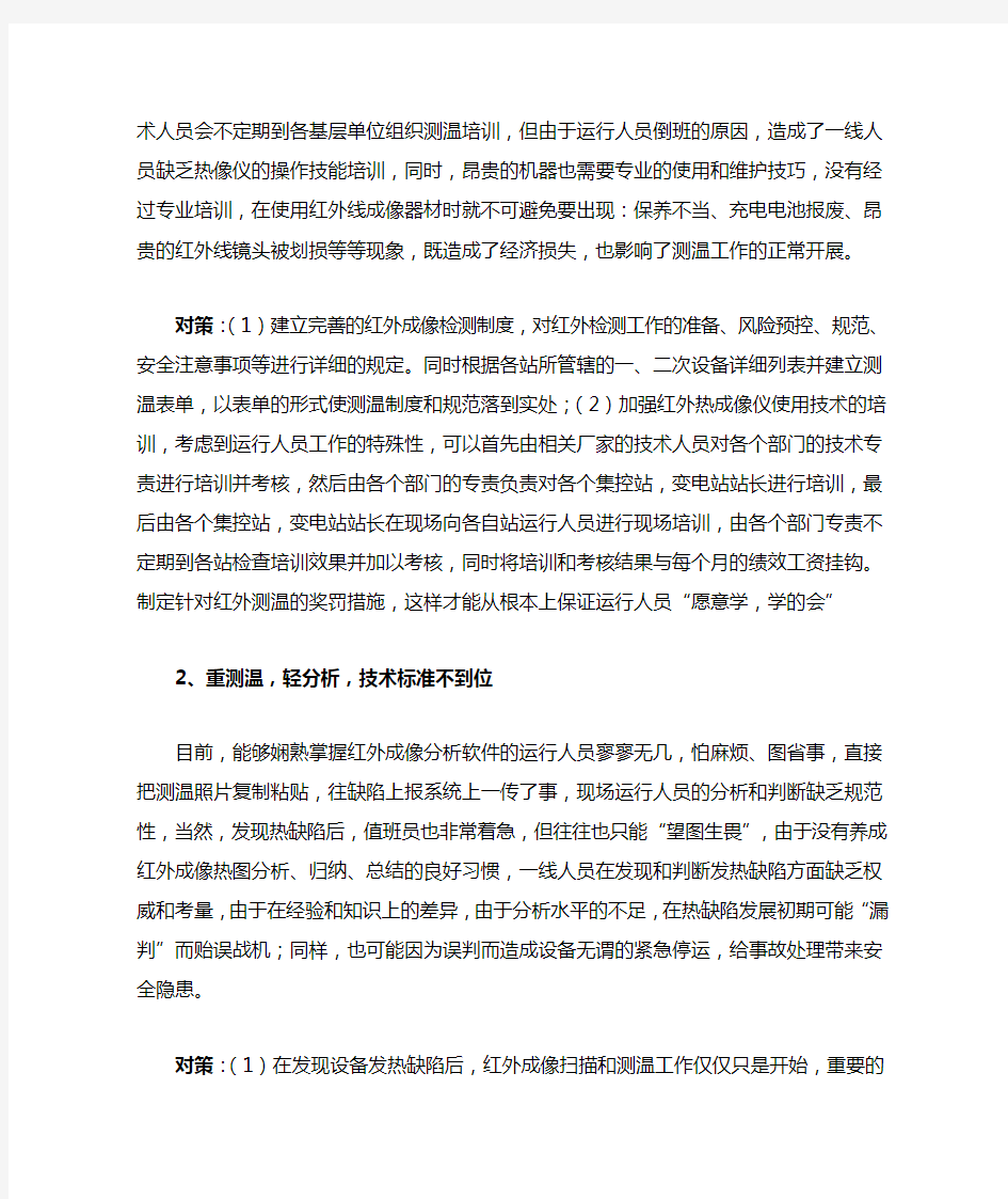 使用红外热成像仪检测中存在的问题及对策