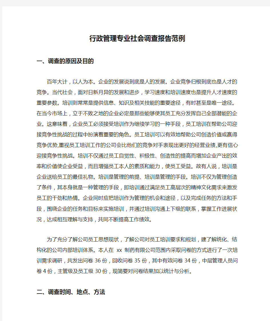 行政管理专业社会调查报告范例