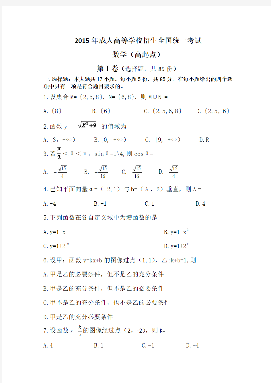 2015年成考高起专数学真题