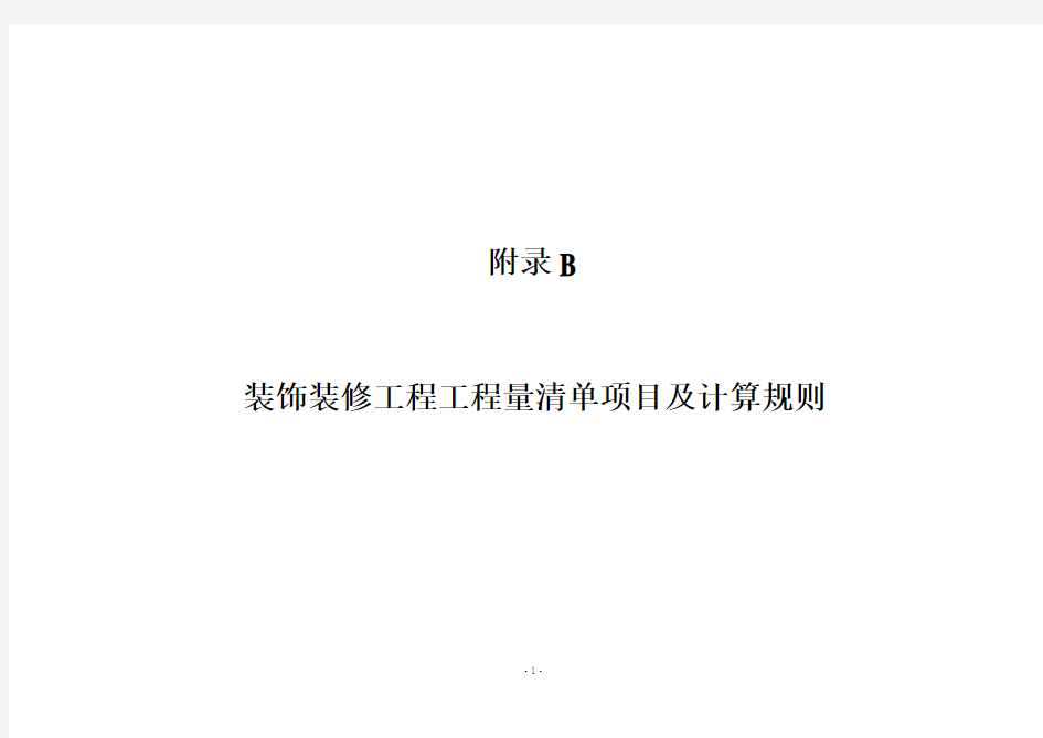 装饰装修工程工程量清单项目及计算规则