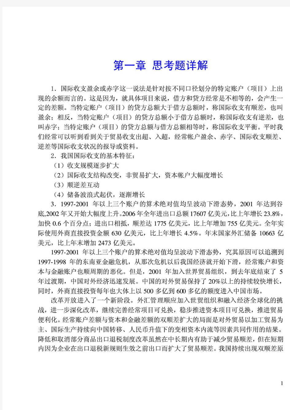 国际金融(武汉大学出版胡东华)课后习题答案