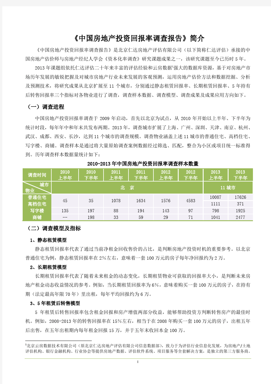 中国房地产投资回报率调查报告