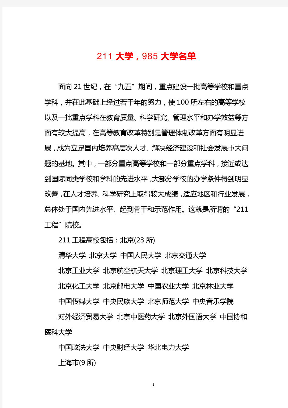 211及985及独立艺术院校名单