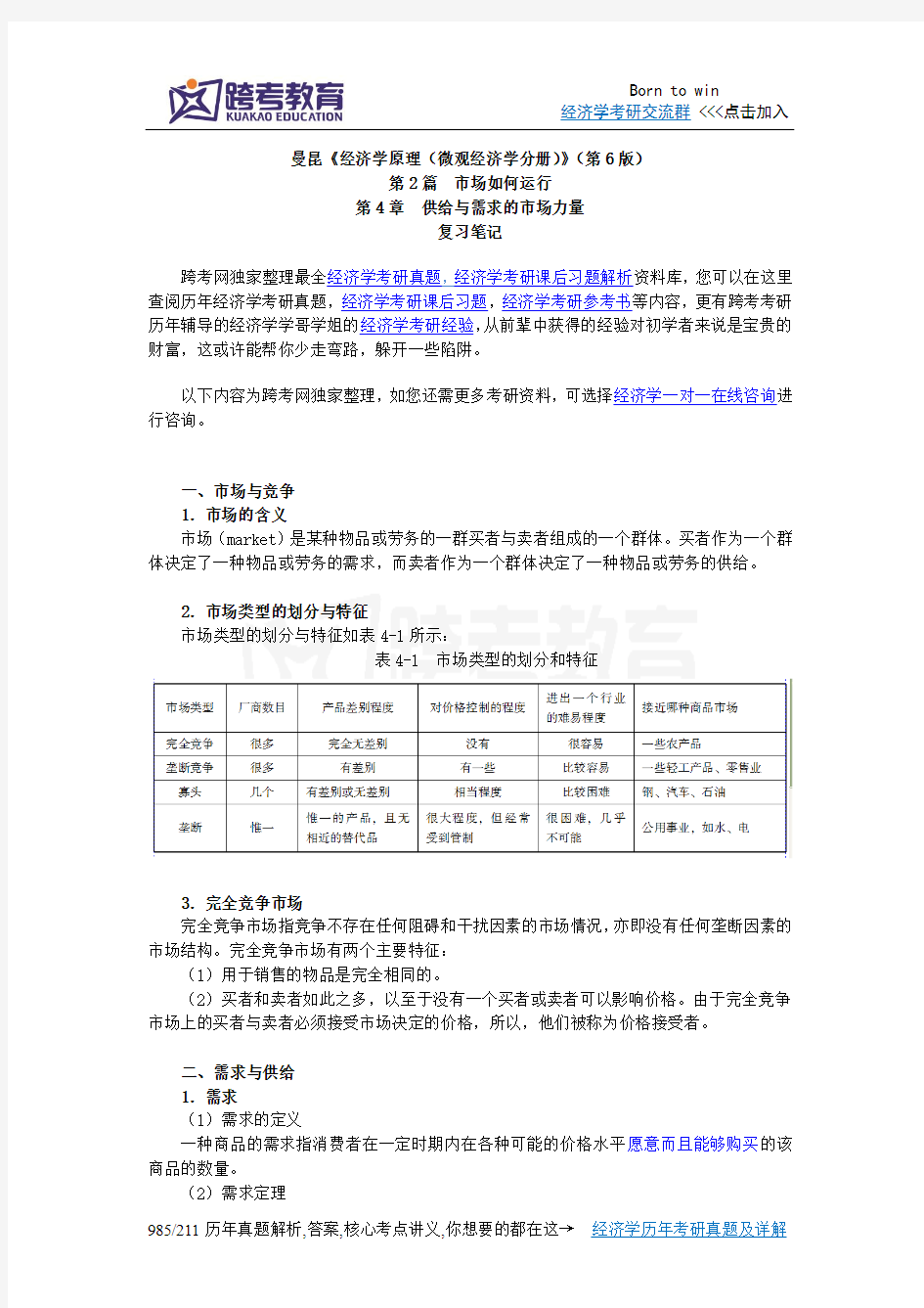 曼昆《经济学原理(微观经济学分册)》(第6版)笔记(第4章  供给与需求的市场力量)