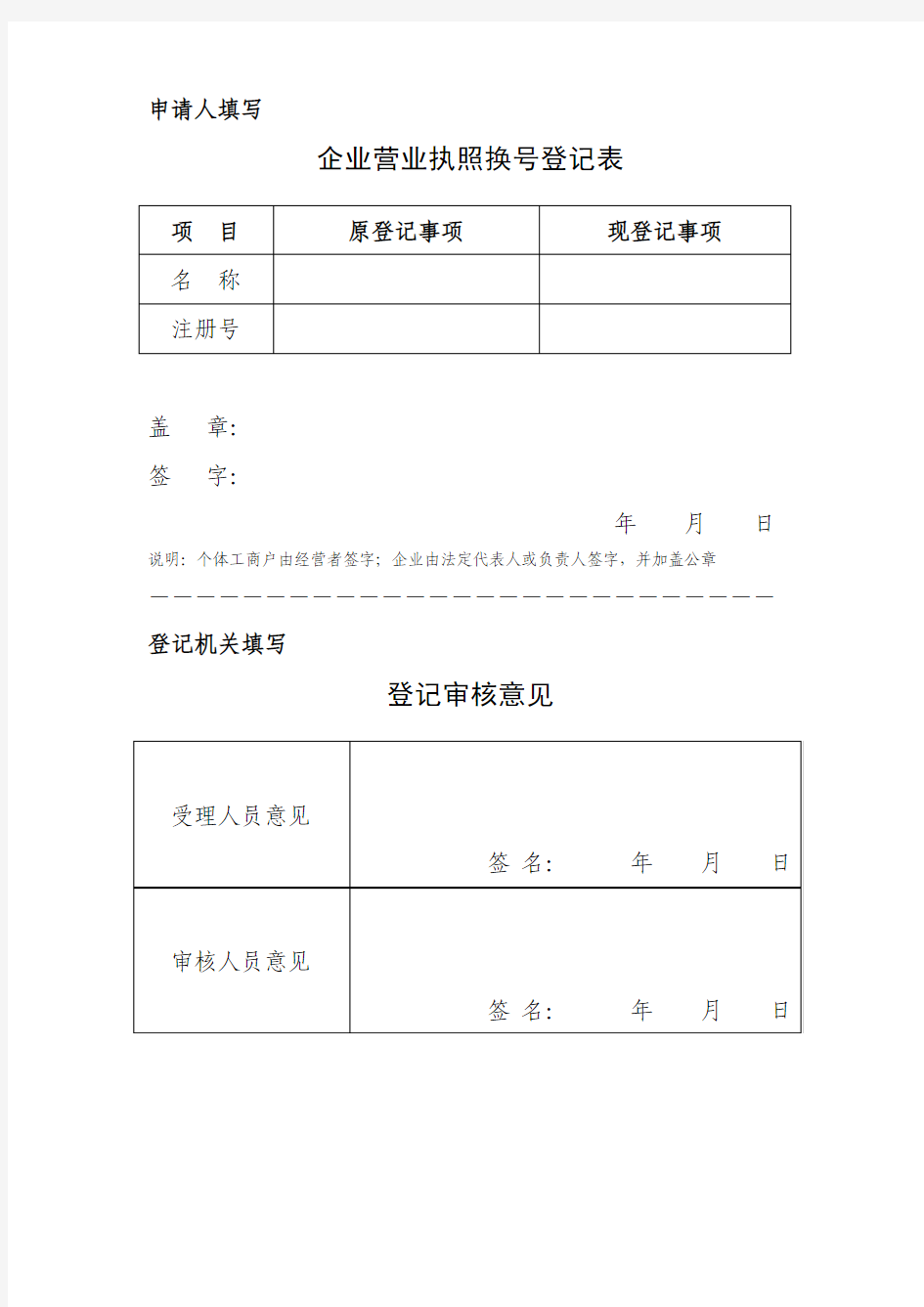 工商营业执照换号登记表及委托书