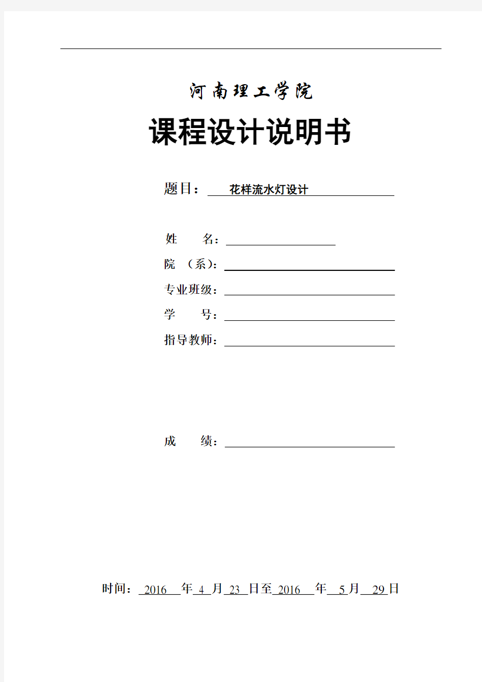 单片机课程设计花样流水灯