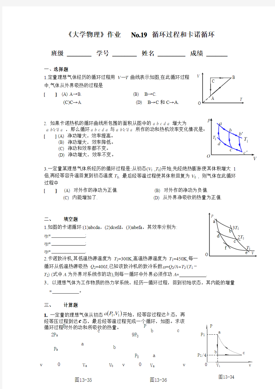 19.循环过程和卡诺循环