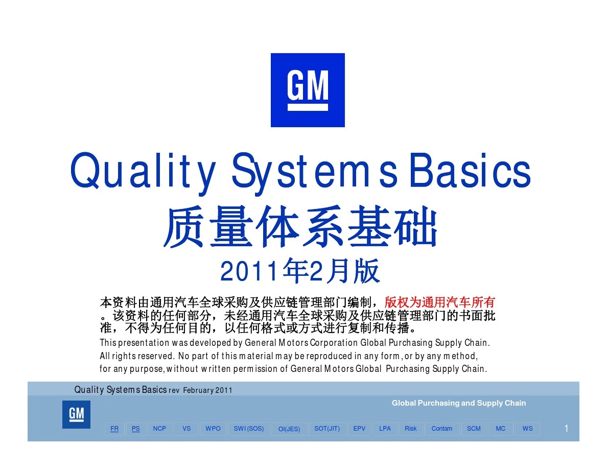 QSB质量体系基础教材2011