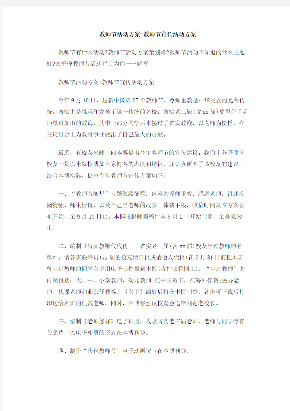 教师节活动方案_教师节宣传活动方案