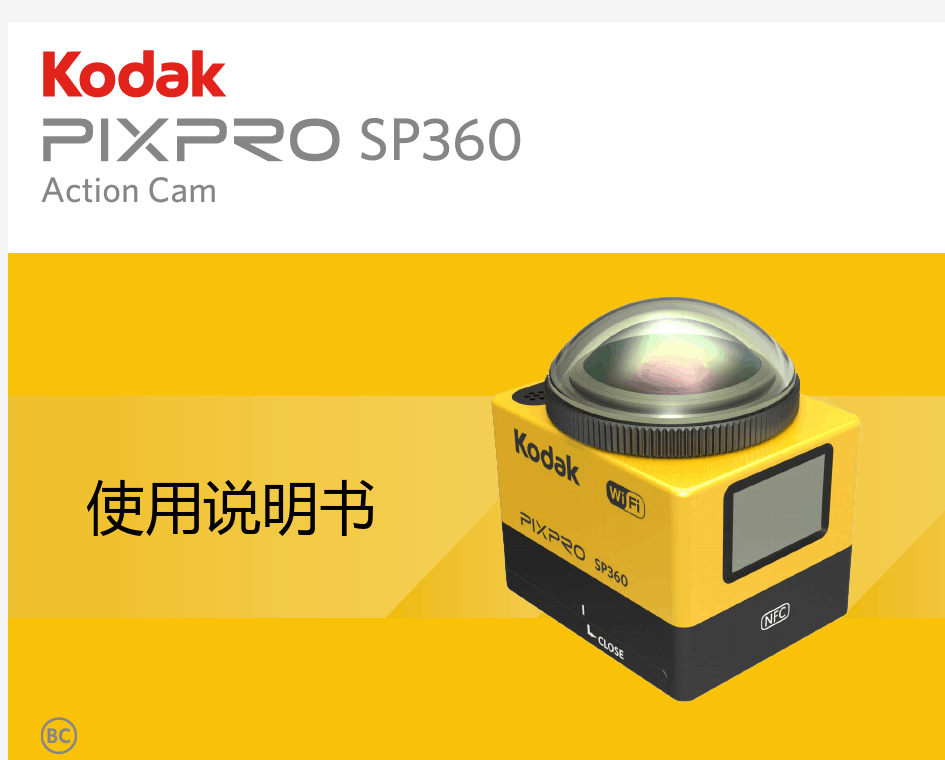 sp360-manual-sc柯达SP360 运动摄像机中文说明书