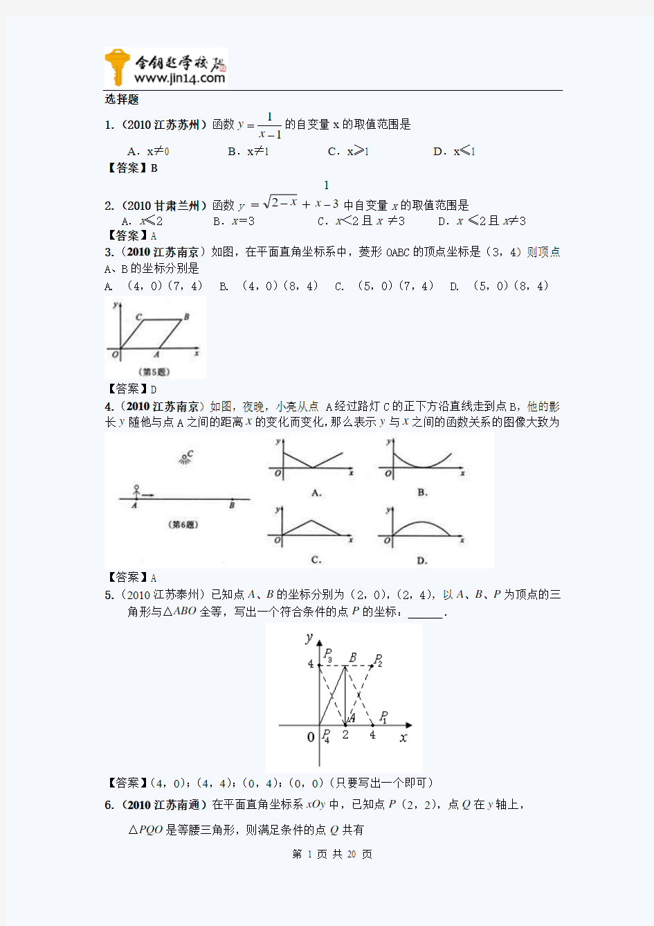 2010年中考数学真题选择题平面直角坐标系