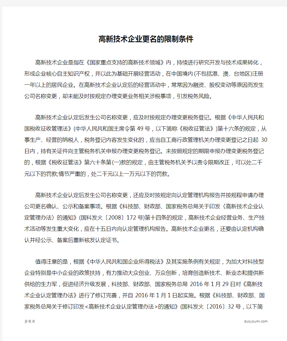 高新技术企业更名的限制条件