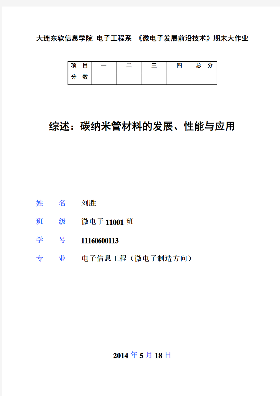 综述：碳纳米管材料的发展、性能与应用”