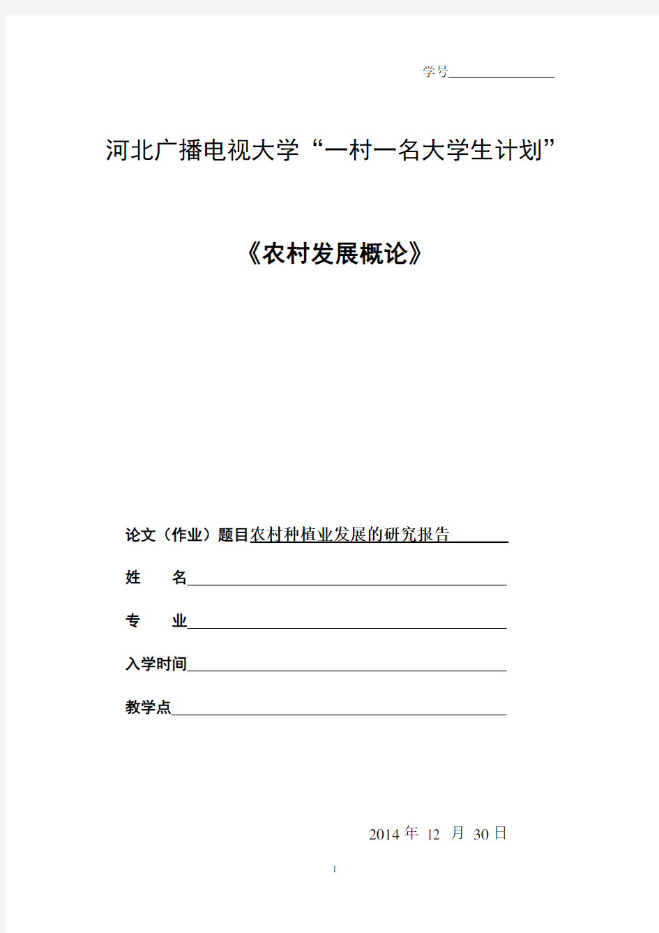 农村发展概论-种植业发展的研究报告