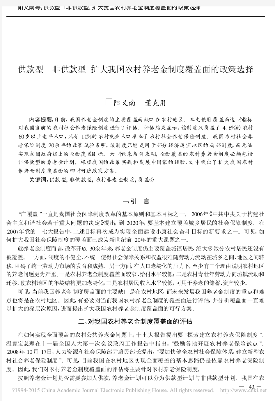 供款型_非供款型_扩大我国农村养老金制度覆盖面的政策选择_阳义南