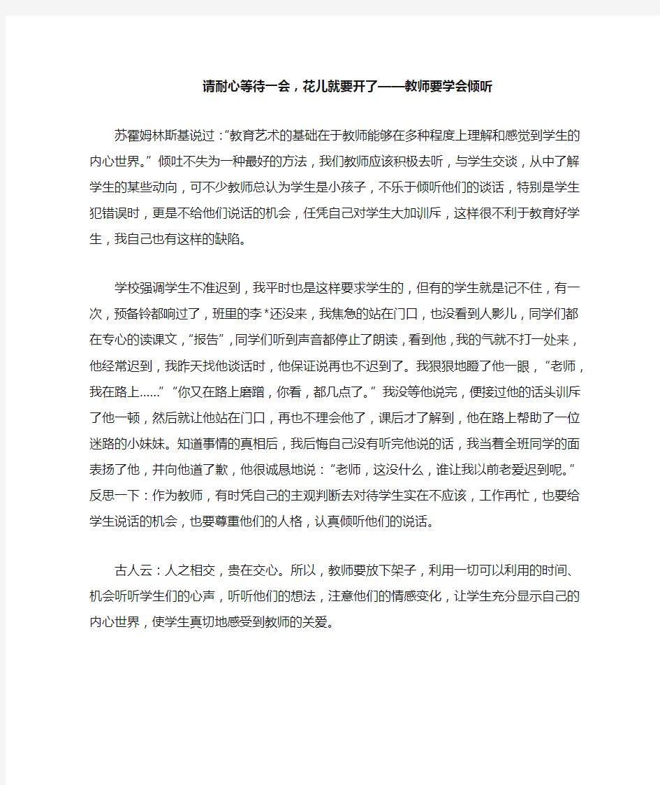 请耐心等待一会,花儿就要开了——教师要学会倾听