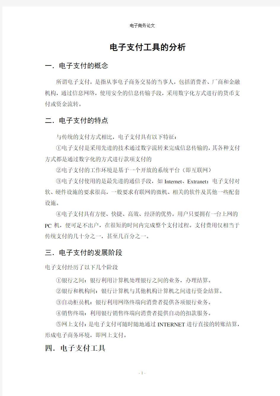 电子支付工具的分析