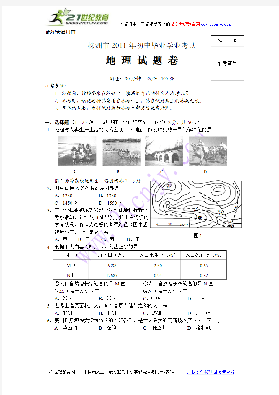 株洲市2011年中考地理学业考试正题及答案