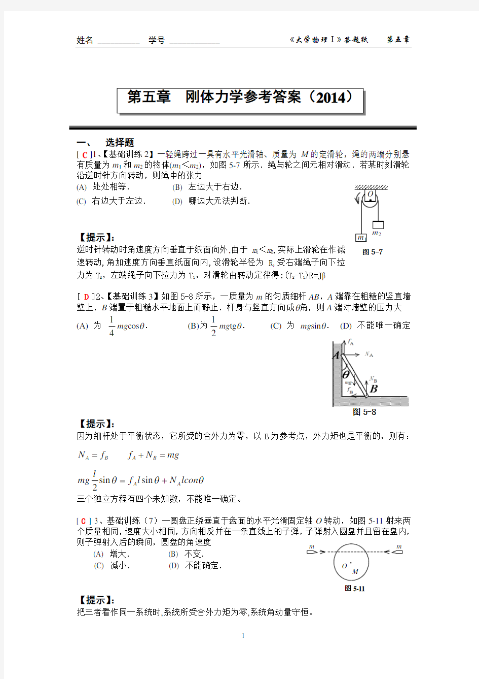 第五章刚体力学参考答案