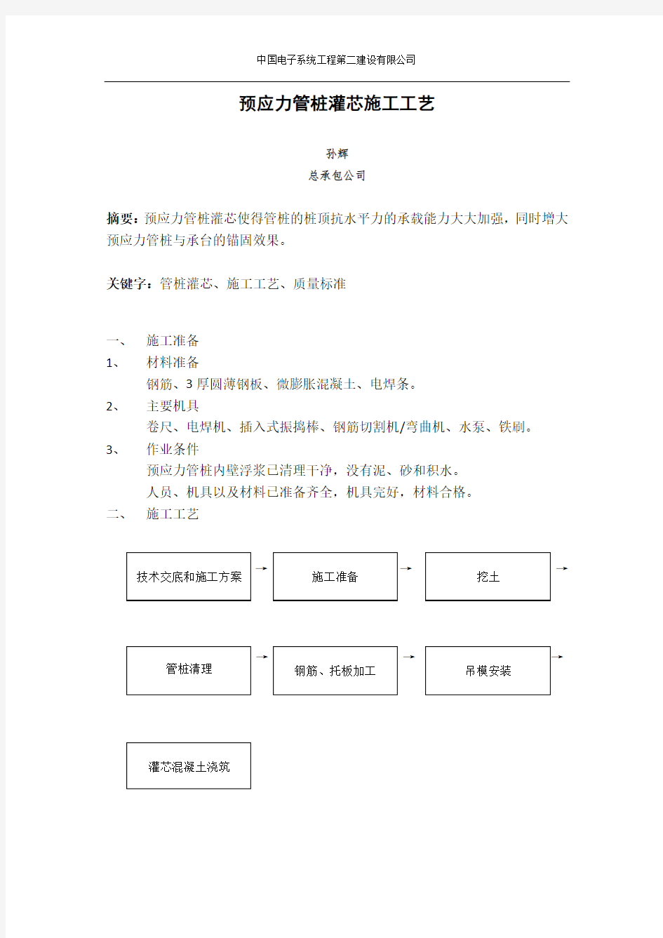 预应力管桩灌芯施工工艺