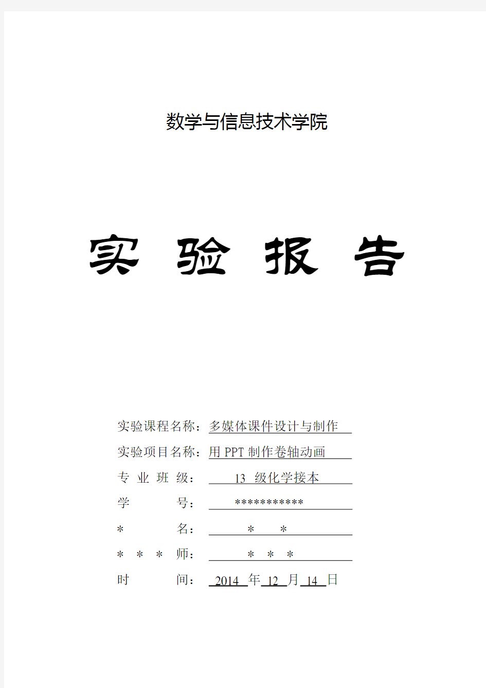 多媒体课件制作实验报告