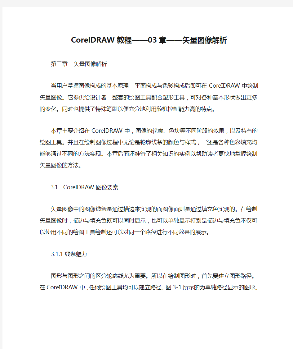 CorelDRAW教程——03章——矢量图像解析