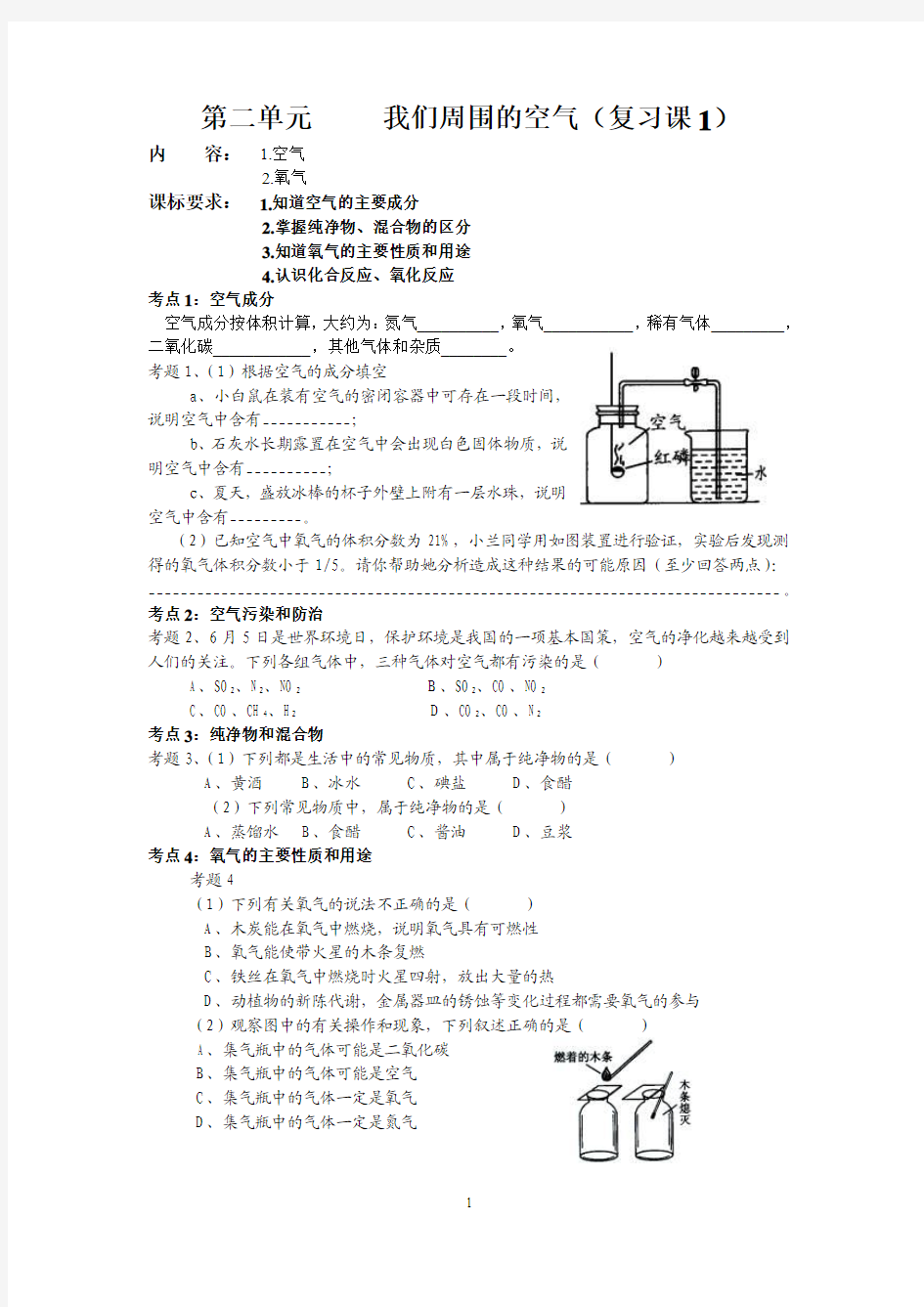 第二单元_我们周围的空气复习课教学案(1)[1]