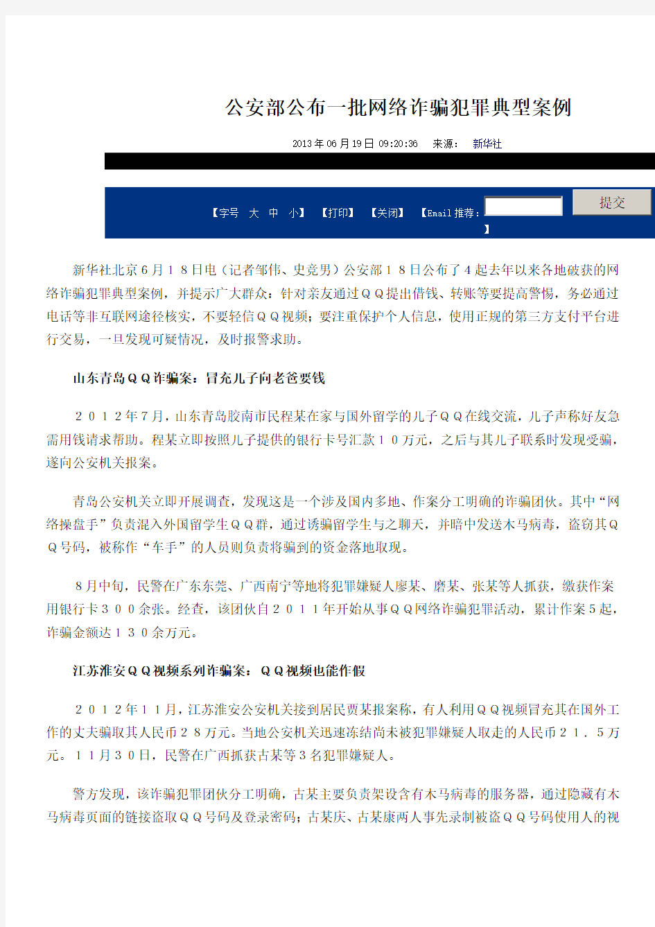 公安部公布一批网络诈骗犯罪典型案例