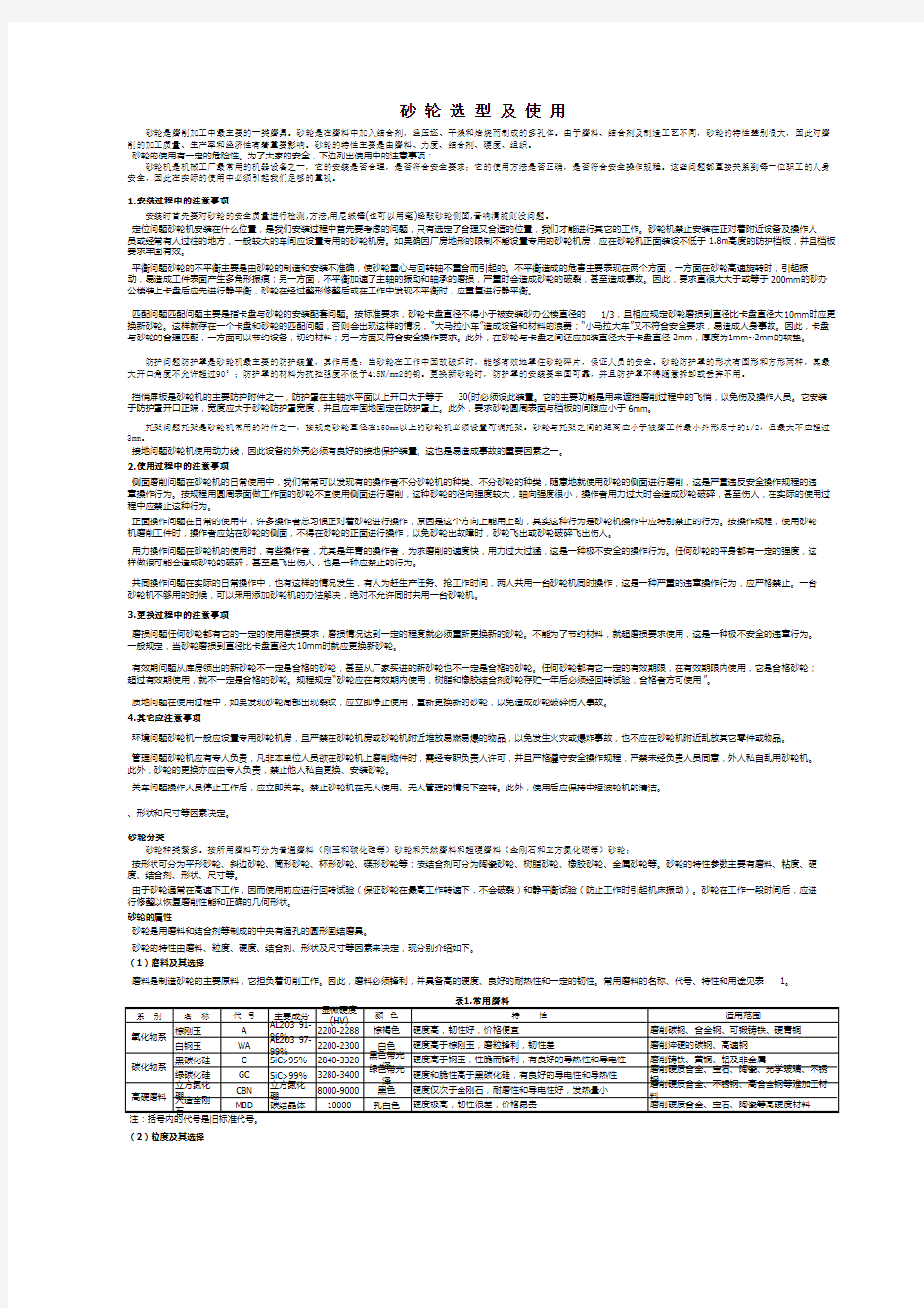 砂轮选型及使用