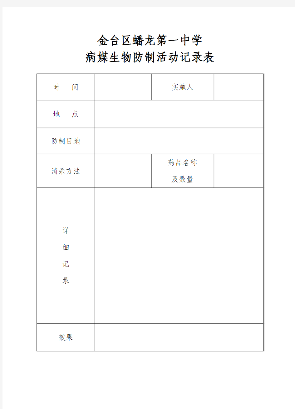 学校病媒生物防制活动记录表