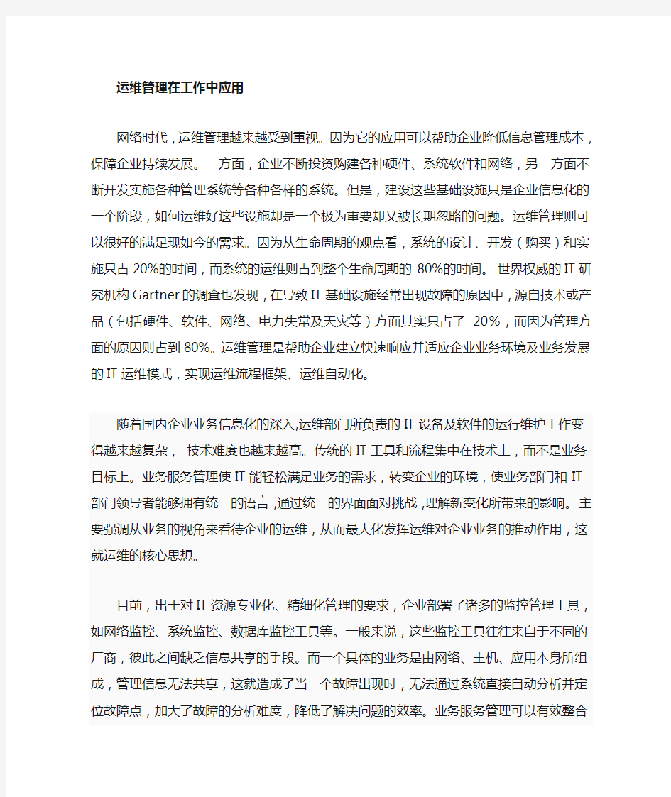 运维管理的应用