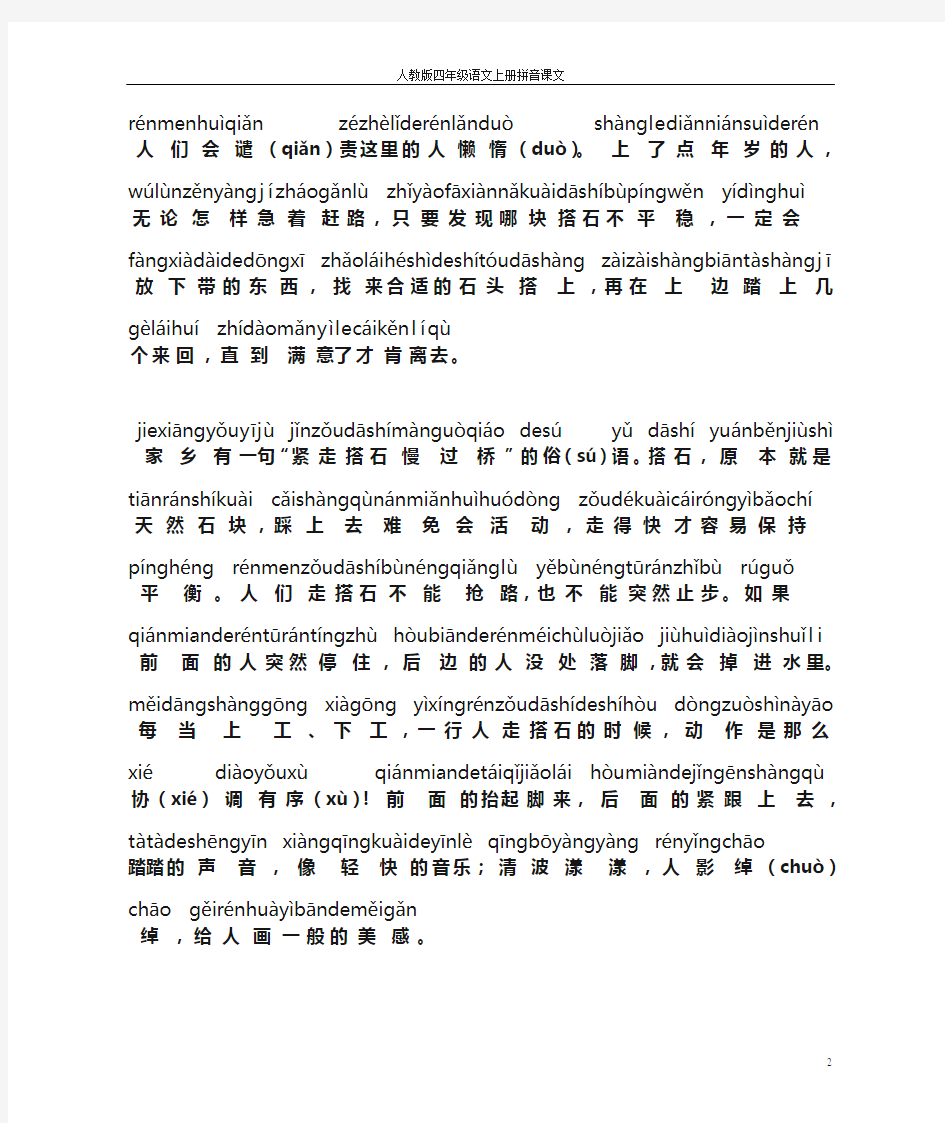 人教版四年级语文上册拼音课文22《搭石》