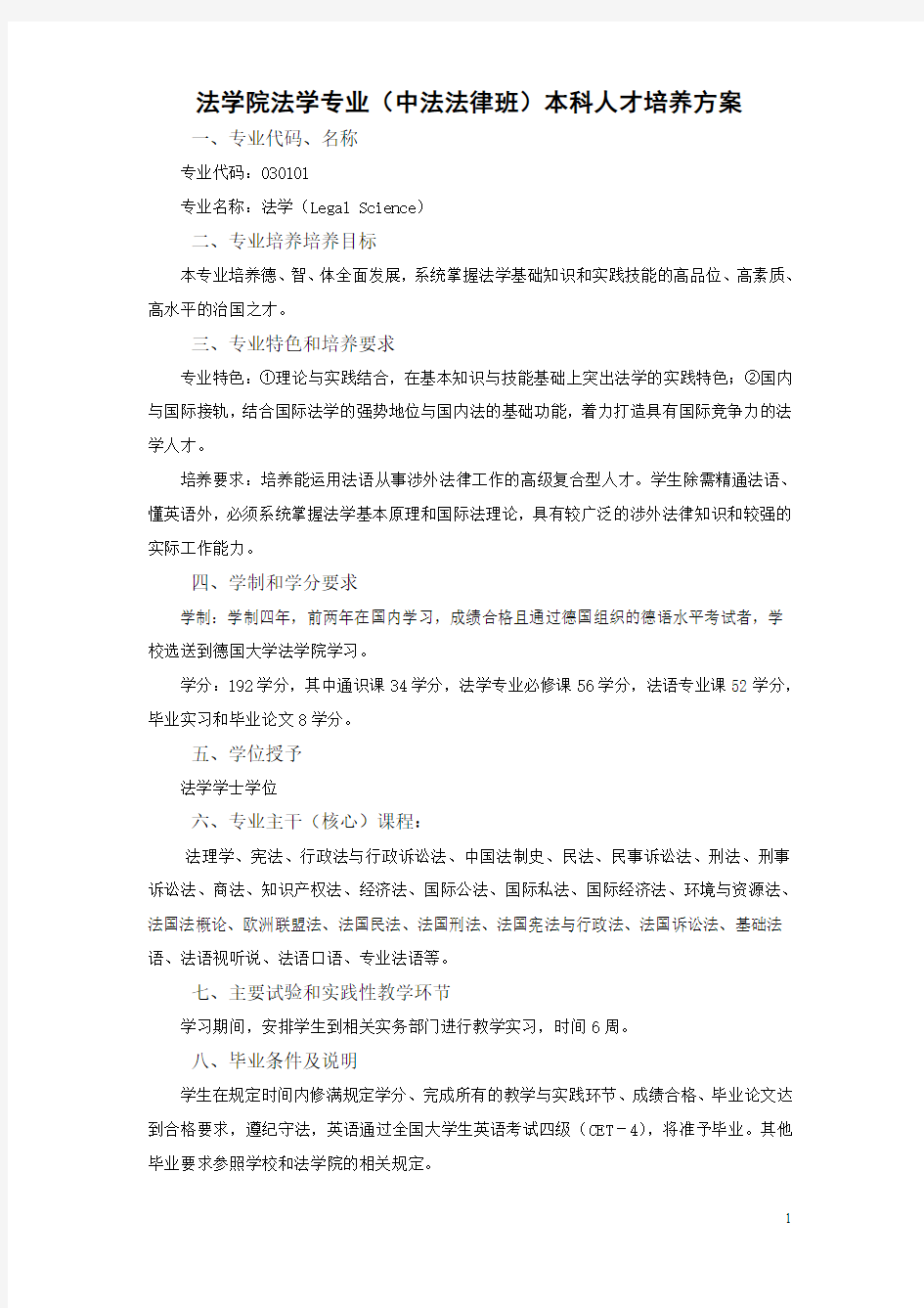 武汉大学培养方案 专业(中法法律班)本科人才培养方案(已查找)