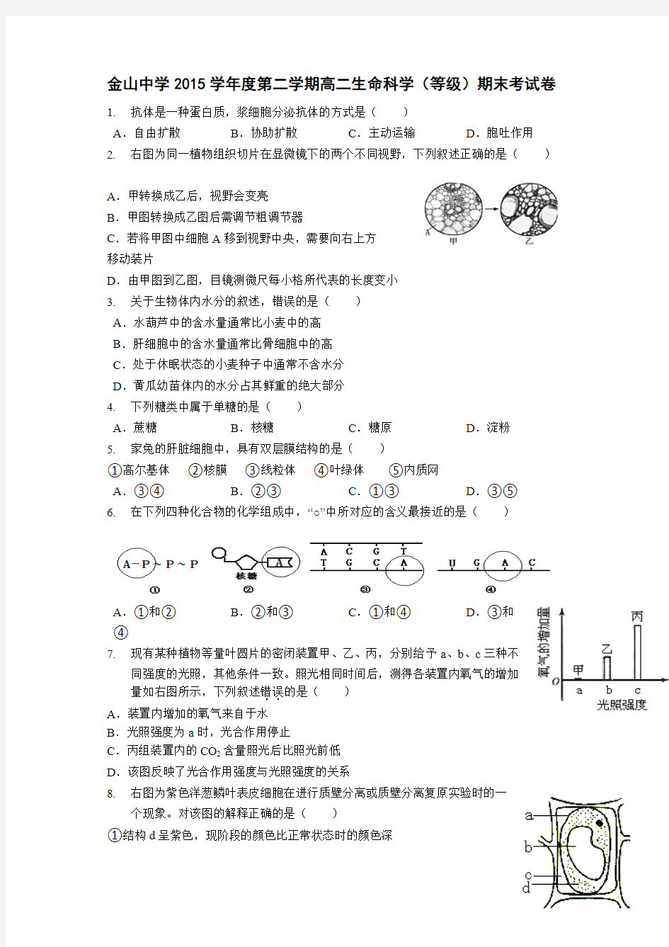 上海市金山中学2015-2016学年高二下学期期末考试生命科学试题(等级考) Word版含答案