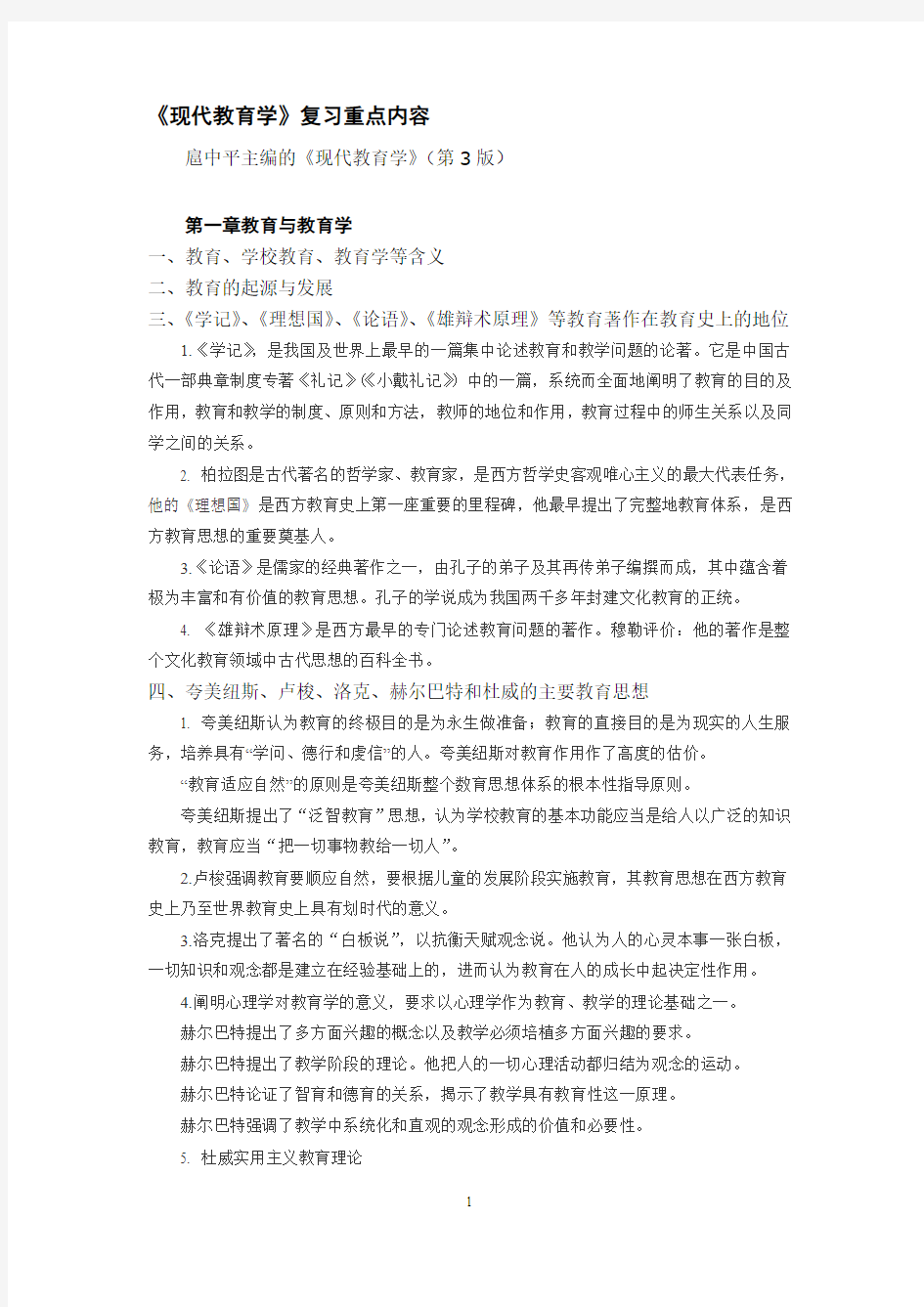 现代教育学答案