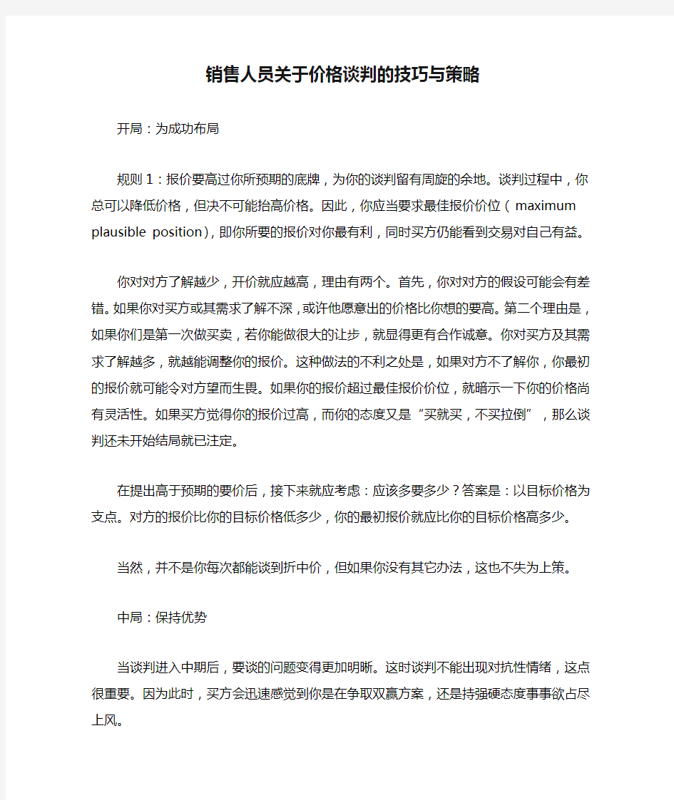 销售人员关于价格谈判的技巧与策略