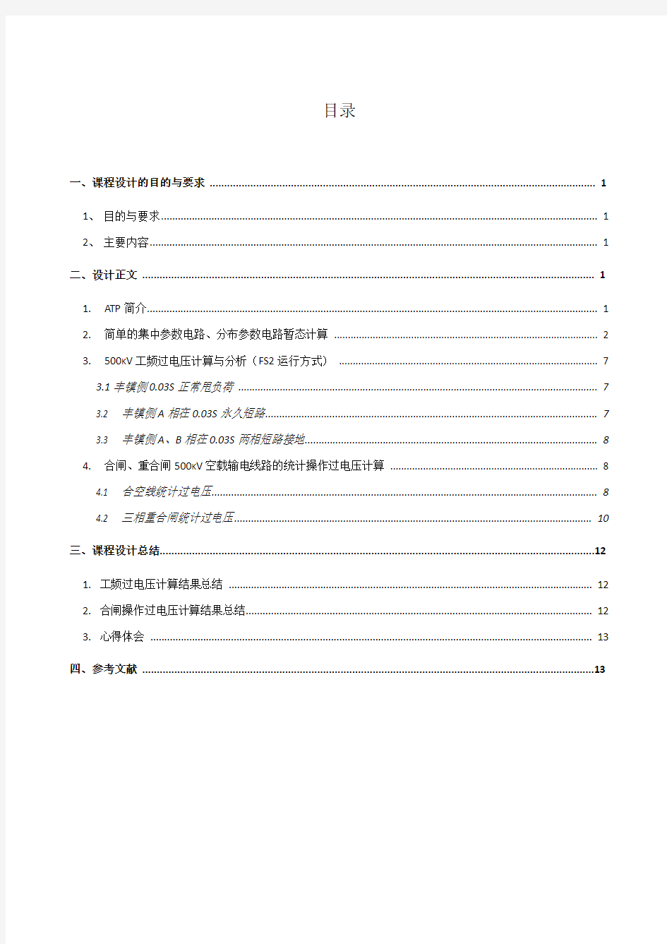 电力系统过电压上机计算实验报告