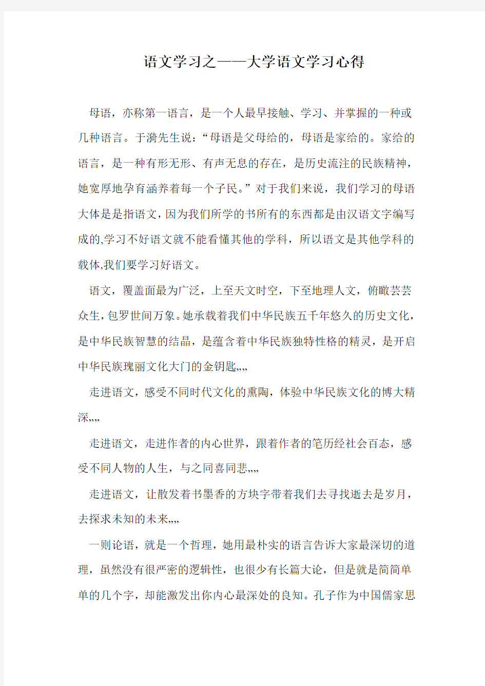 《大学语文》学习心得