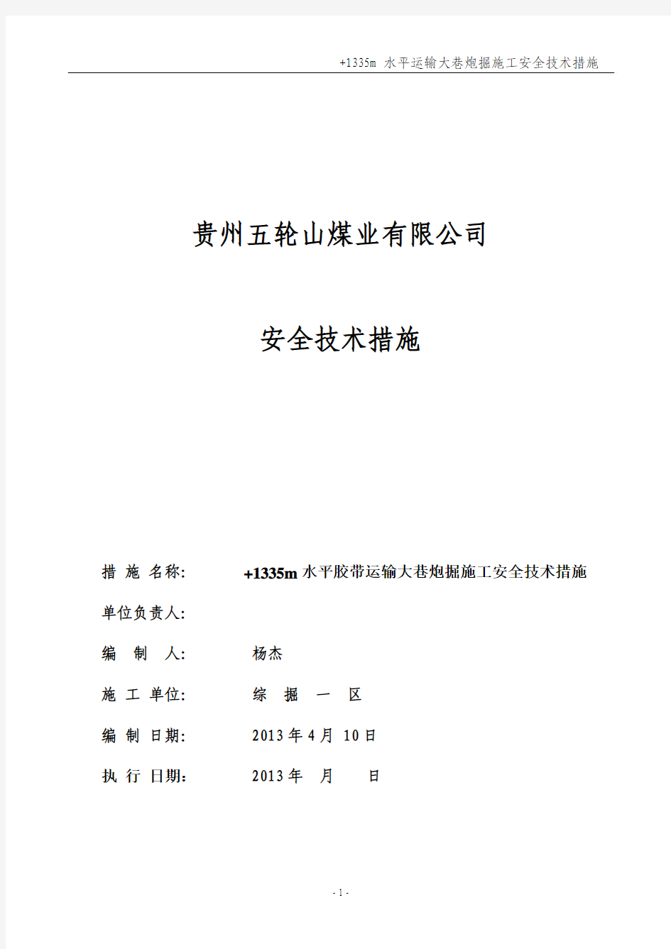 +1335m水平胶带大巷炮掘施工安全技术措施