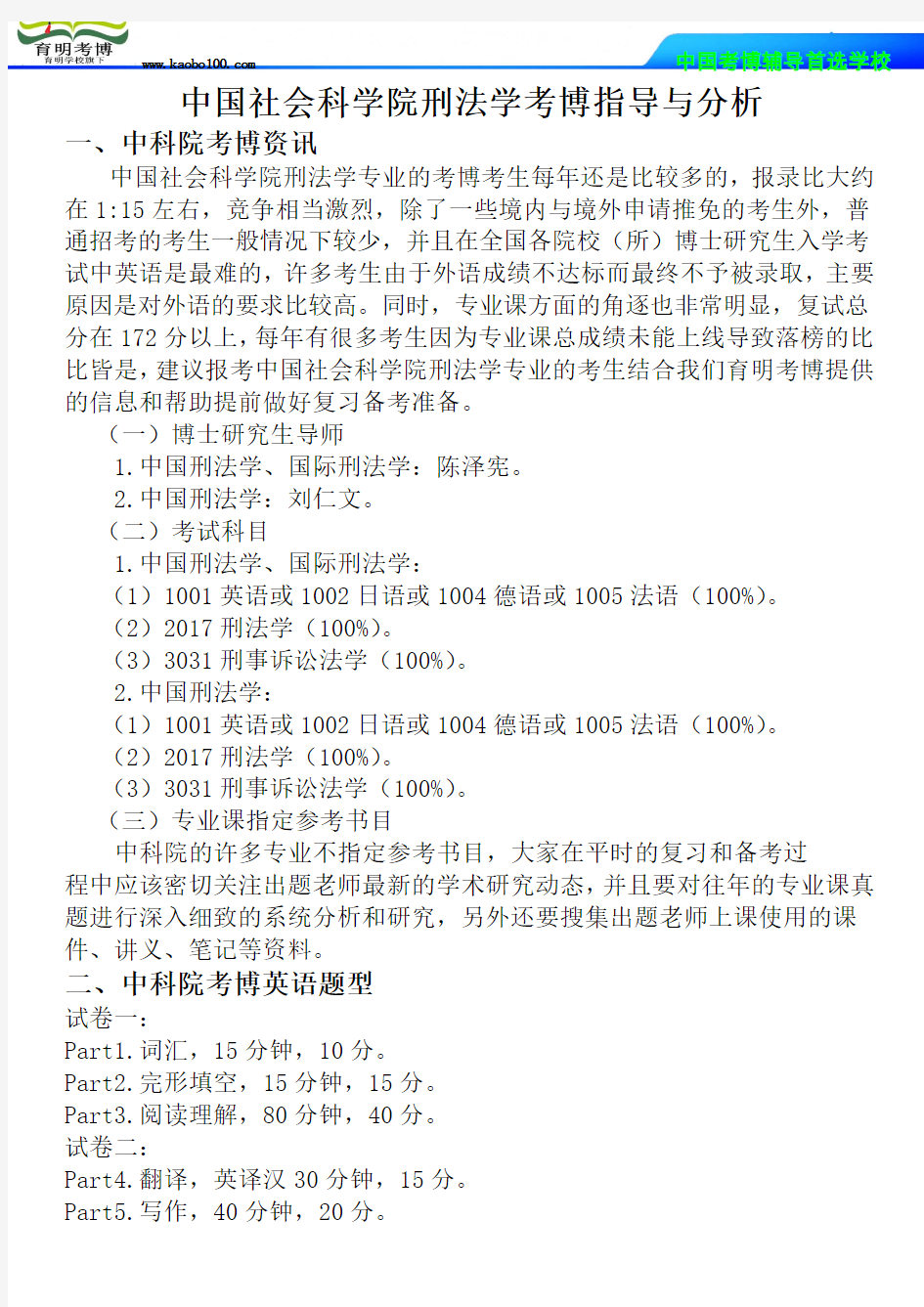 中国社会科学院刑法学考博指导与分析-育明考博