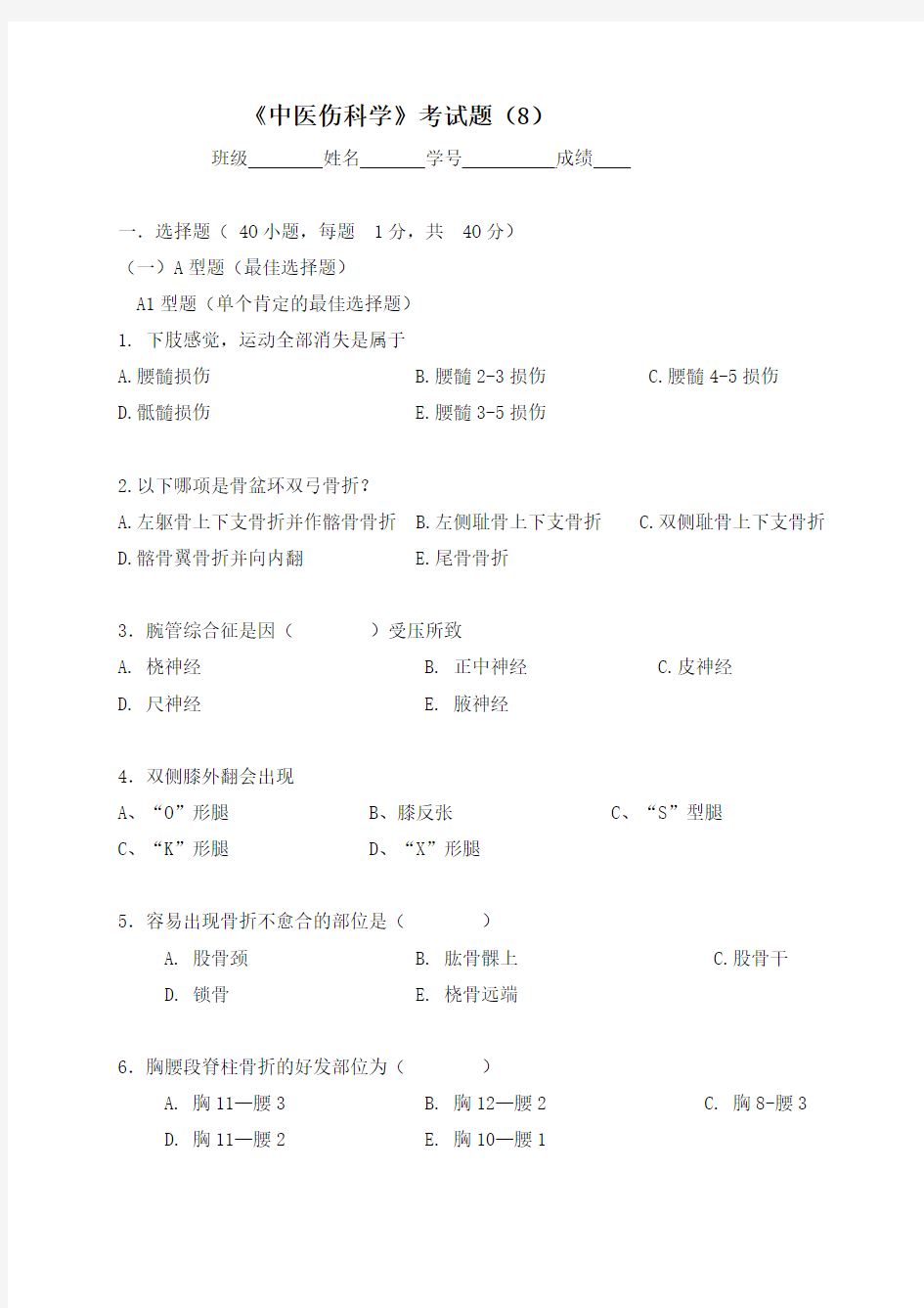 广州中医药大学2014骨伤科学考试题(8)