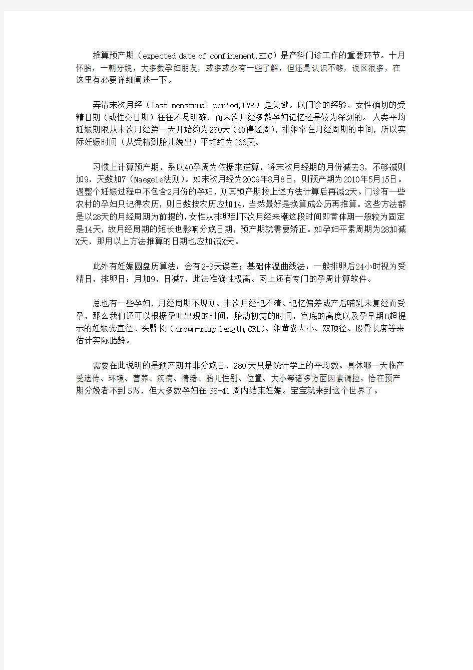 正确认识和推算预产期