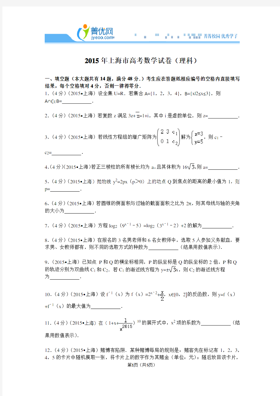 2015年上海市高考数学试卷(理科)