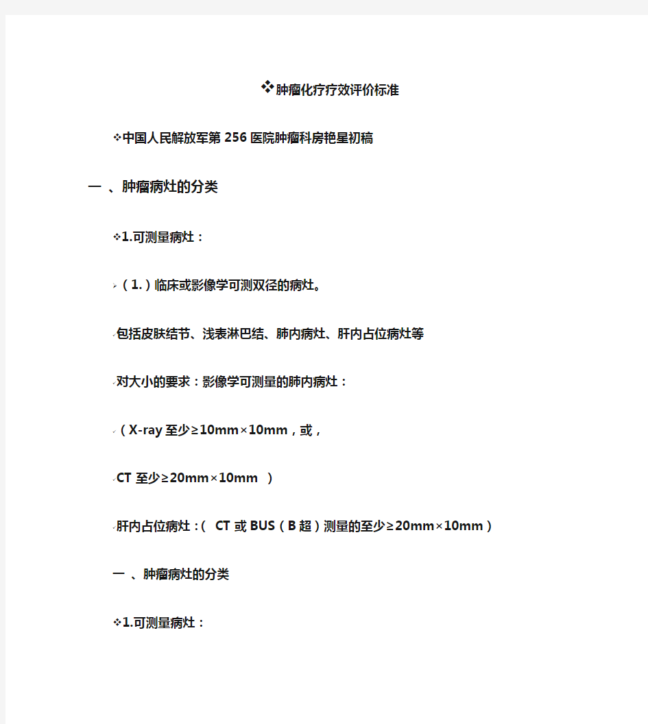 肿瘤化疗疗效评价标准