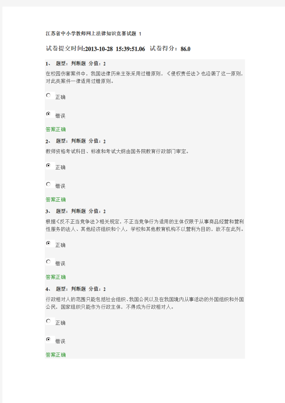 江苏省中小学教师网上法律知识竞赛试题 1