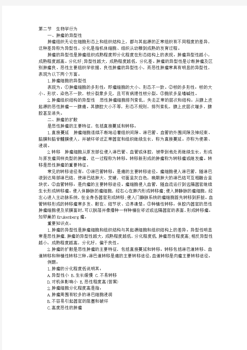 临床执业医师考试病理学重点知识笔记：第四单元(2)