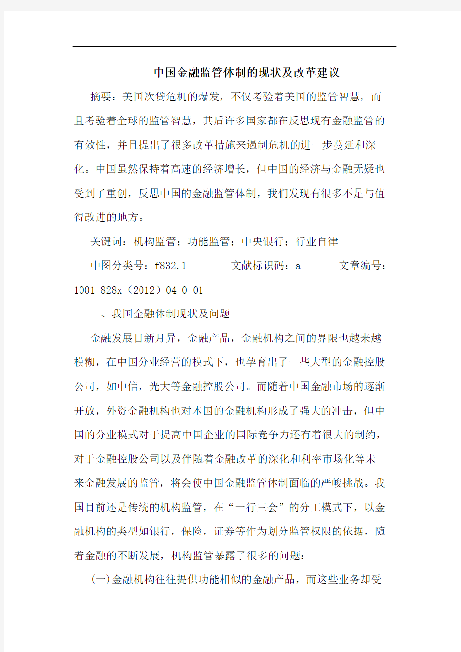 中国金融监管体制现状及改革建议